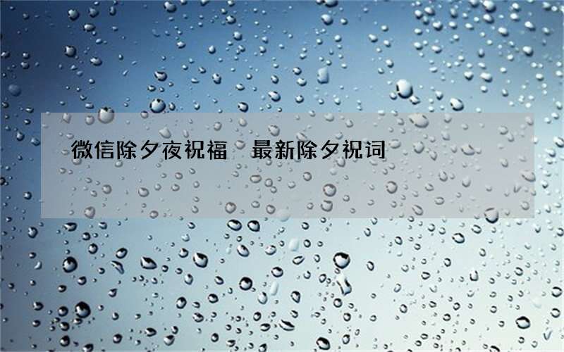 微信除夕夜祝福 最新除夕祝词